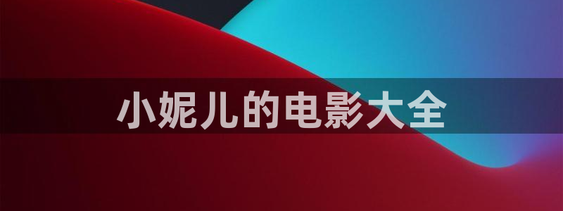 天堂影视神马午夜